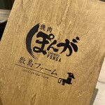 Yakiniku Shikishima Ponga - 