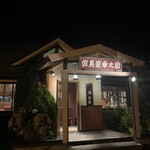 但馬家幸之助 - 