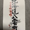 ご当地酒場 北海道八雲町 日本橋別館