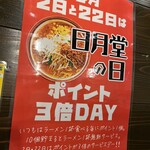 味噌ラーメン専門店 日月堂 - 