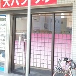 大八ラーメン - 