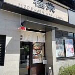 ラーメン 福栄 - 