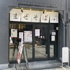 soba MAREN 中崎町店