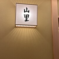 日本料理 山里 - 