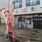 三勝食堂 - 外観