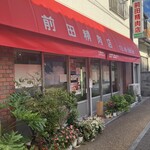 前田精肉店 - 