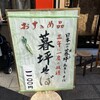 浅草 十和田 メトロ通り店