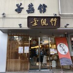 竹風堂 - お店の外観