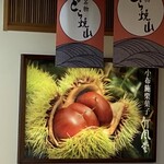 竹風堂 - 栗のポスター