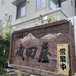 成田屋 - 