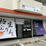 極生プリン専門店 わ田 - 