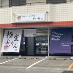 極生プリン専門店 わ田 - 