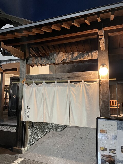 紅月庵（くげつあん） - さくらんぼ東根（ダイニングバー）の写真
