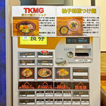 東京ぶたくらぶ - 券売機には「柚子胡椒つけ麺」と並んで「TKMG」の掲示が有ります