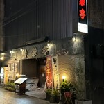 Kumasotei - ちょっと高そうなお店の外観