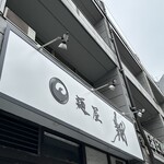 麺屋 翔 本店 - 