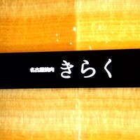 名古屋焼肉きらく - 