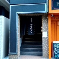名古屋焼肉きらく - 