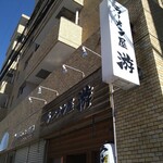 ラーメン屋 游 - 