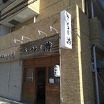 ラーメン屋 游 - 
