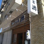 ラーメン屋 游 - 