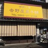 吉野屋 菓子舗