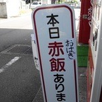 松月堂本舗 - この日はお赤飯とおはぎの日(*^艸^*