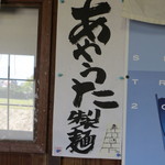 あやうた製麺 - 