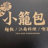 茶薫小籠包飯店 池袋パルコ店