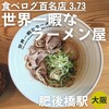 世界一暇なラーメン屋