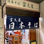 日本そば 富久屋	 - 