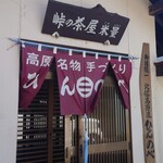 峠の茶屋　米量 - 