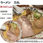 ラーメン 力丸 - 一番人気の「力丸みそ」全部のせ