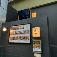 赤坂 金舌 - 