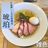 宍道湖しじみ中華蕎麦 琥珀 東京本店
