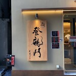 鮨 銀座おのでら 登龍門 - 