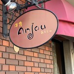 洋食　Ａｎｊｏｕ - 