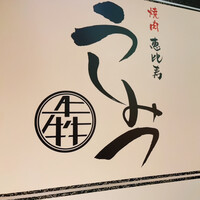 焼肉 うしみつ 恵比寿本店 - 