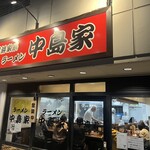 横浜家系ラーメン 中島家 - 