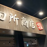 麺場 田所商店 - 