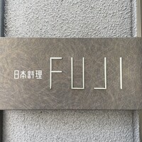 日本料理FUJI - 