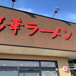 彩華ラーメン  - 