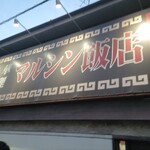 マルシン飯店 - 