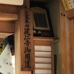 千登利亭 - あの素晴らしい建仁寺御用達