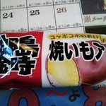 森の駅 - 焼き芋アイスも美味しかった(*^艸^*