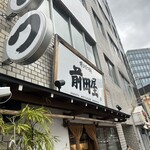 博多もつ鍋 前田屋 リバーサイド中洲店 - 