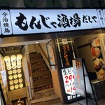 大衆居酒屋 もんじゃ酒場 だしや - 