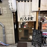 だるま堂 - 