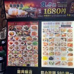 横浜中華街広東料理飲茶専門店 龍興飯店 - 外観メニュー