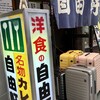 自由軒 難波本店